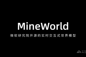 MineWorld – 微软研究院开源的实时交互式世界模型