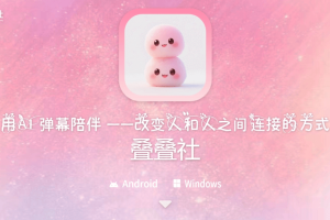 叠叠社 – AI虚拟陪伴应用，以AI弹幕形式出现