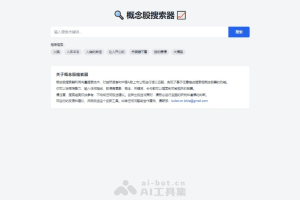 概念股搜索器 – AI金融工具，自然语言处理快速识别概念股