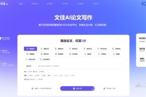 文佳AI – AI论文写作工具，根据论文主题和领域生成高质量写作参考