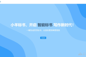 小羊标书 – AI标书生成工具，上传招标文件自动解析生成百页标书