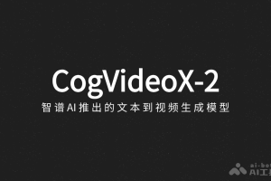 CogVideoX-2 – 智谱 AI 推出的文本到视频生成模型
