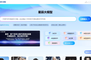 星辰大模型 – 中国电信推出的AI大模型集合平台