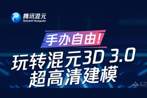 混元3D 3.0 – 腾讯混元最新推出的3D生成模型