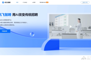 讯飞智聘 – 科大讯飞推出面向企业招聘全流程的 AI 招聘管理平台