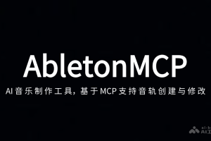 AbletonMCP – AI音乐制作工具，基于MCP支持音轨创建与修改