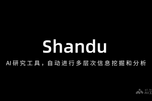 Shandu – AI研究工具，自动进行多层次信息挖掘和分析