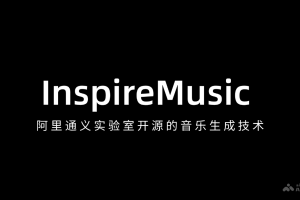 InspireMusic – 阿里通义实验室开源的音乐生成技术