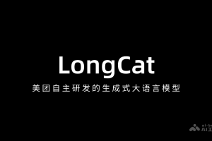 龙猫LongCat – 美团自主研发的生成式AI大模型