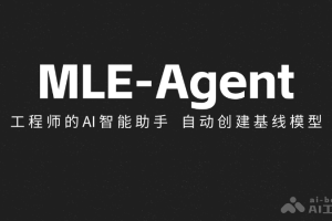 MLE-Agent – 工程师的AI智能助手，自动创建基线模型