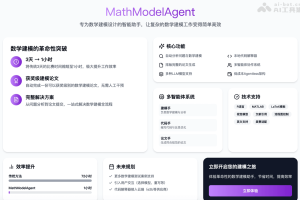MathModelAgent – 开源的数学建模Agent，全自动建模流程