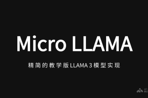 Micro LLAMA – 教学版 LLAMA 3模型实现，用于学习大模型的核心原理