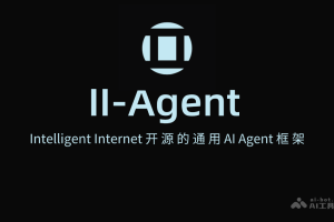 II-Agent – Intelligent Internet开源的通用AI Agent框架