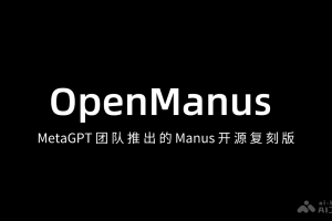 OpenManus – MetaGPT 团队推出的 Manus 开源复刻版