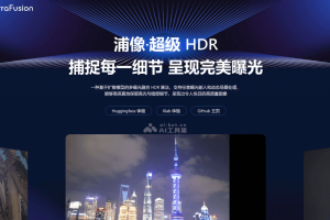 书生·浦像 – 上海AI Lab 联合港中文和浙大推出的超高动态成像算法