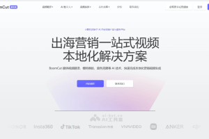 BoomCut – 小影科技推出的AI跨境营销视频本地化工具