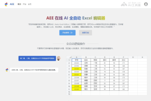 AEE – 在线AI Excel编辑器，自动执行数据增、删、改、查等逻辑操作