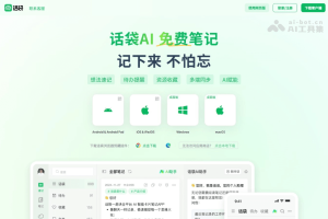 话袋AI笔记 – AI笔记应用，支持文字、图片、视频等多形式记录