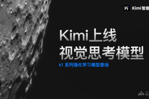 k1 视觉思考模型 – kimi推出的 k1 系列强化学习模型