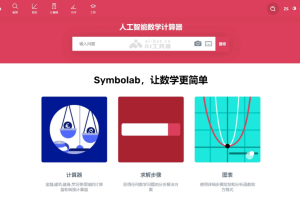 Symbolab – AI数学解题工具，涵盖基础算术到高等数学