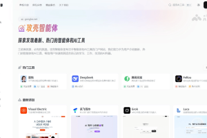 攻壳智能体 – 探索最新智能体和AI工具的门户网站
