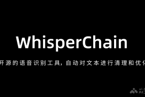 WhisperChain – AI实时语音转文字工具，自动对文本进行清理和优化
