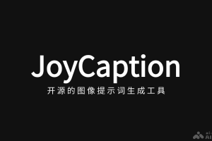 JoyCaption – 开源的图像提示词生成工具