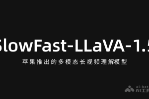 SlowFast-LLaVA-1.5 – 苹果推出的多模态长视频理解模型