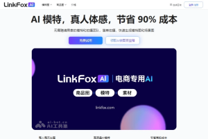 LinkFox AI – AI电商设计工具，快速生成专业电商图