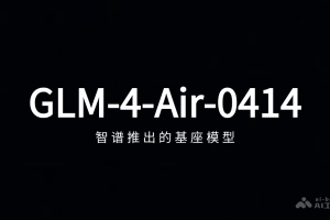 GLM-4-Air-0414 – 智谱推出的基座模型