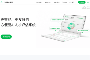 方便面AI面试 – AI招聘工具，精准评估候选人的能力、文化、领导力适配度