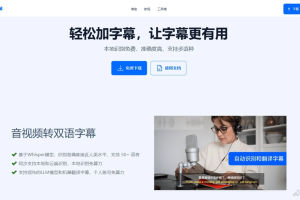 33字幕 – AI字幕软件，支持50种语言精准生成双语字幕