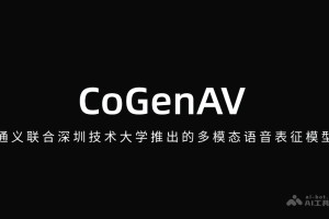 CoGenAV – 通义联合深圳技术大学推出的多模态语音表征模型