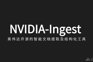 NVIDIA-Ingest – 英伟达开源的智能文档提取及结构化工具