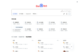 百度学术 – 百度推出的AI学术搜索引擎