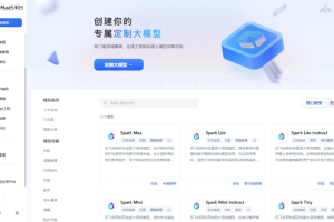 讯飞星辰MaaS – 科大讯飞推出的AI大模型定制微调平台