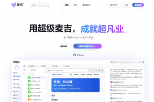 麦吉 – 开源的一站式企业级AI应用开发平台