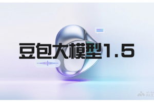 豆包大模型1.5 – 字节跳动推出的最新版大模型