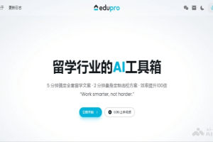EduPro – 为留学生打造的AI留学顾问，个性化指导留学过程