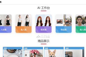 替我做图 – AI商拍图生成平台，多样化电商模特图像生成服务