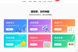 图怪兽 – 在线AI图像设计平台，支持多端登录满足多种营销需求