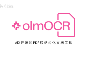 olmOCR – Ai2 开源的 PDF 转结构化文档工具