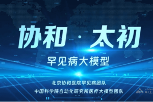 协和·太初 – 北京协和与中科院共同推出的罕见病领域AI大模型