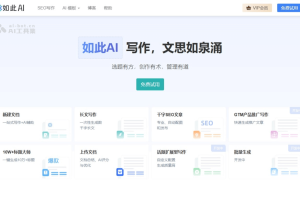 如此AI – AI内容营销平台，提供一站式内容创作、管理和分发方案