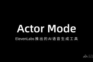 Actor Mode – ElevenLabs 推出的 AI 语音生成工具