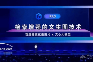 文心iRAG – 百度推出检索增强的文生图技术，解决生成上的幻觉问题