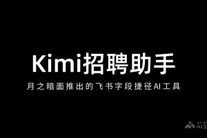 Kimi招聘助手 – 月之暗面推出的飞书字段捷径AI工具