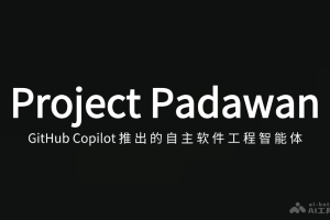 Project Padawan – GitHub推出的自主软件工程智能体