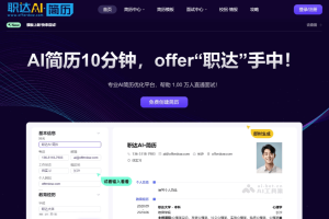 职达AI简历 – AI简历生成与优化平台，提供针对性的优化建议