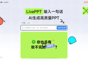 LivePPT – 美图设计室推出的AI PPT制作工具
